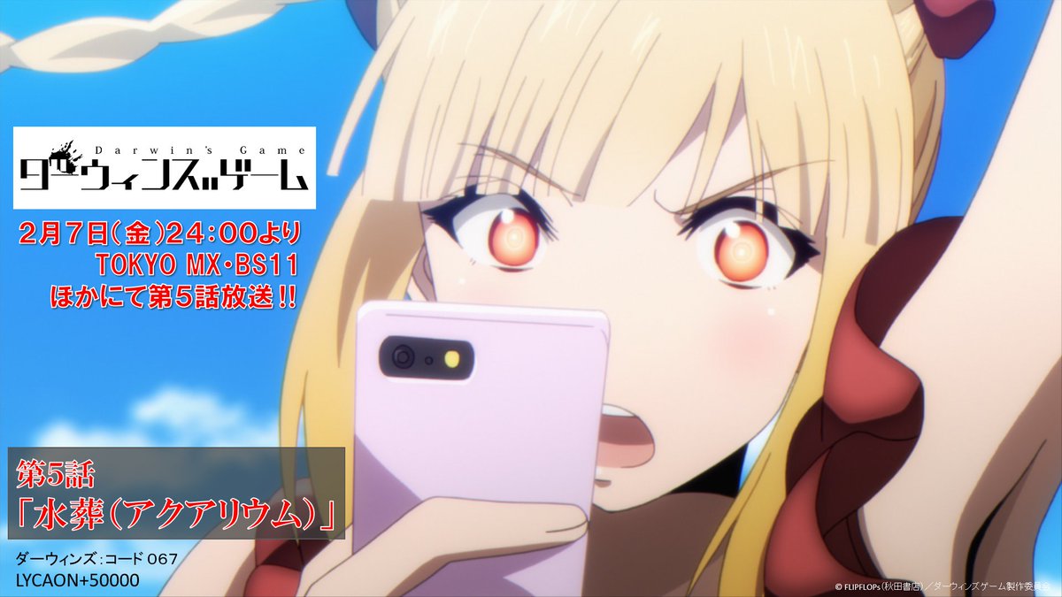 ダーウィンズゲーム 公式 第5話放送まであと3時間 今夜2月7日 金 24 00よりtokyo Mx Bs11他にて ダーウィンズゲーム 第5話放送開始 Abema Tvで地上波同時配信も シュカは無事カナメと合流することができるのか 推奨ハッシュタグは ダーウィンズゲーム 公式 第5話放送まであと3時間 今夜2月7日 金 24 00よりtokyo Mx Bs11他にて ダーウィンズゲーム 第5話放送開始 Abema Tvで地上波同時配信も シュカは無事カナメと合流することができるのか 推奨ハッシュタグは