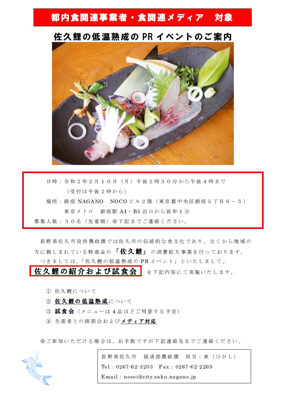 長野県佐久市 公式 佐久鯉低温熟成prイベント 都内食関連事業者 食関連メディア対象 開催 日時 2 10 月 14 30 会場 銀座nagano 定員30名 申込制 申込先 佐久市役所 農政課 0267 62 33 一般の方は対象外となります 詳細についても