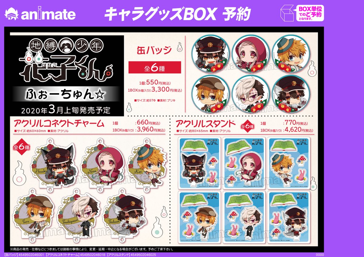 グッズ予約情報】『地縛少年花子くん ふぉーちゅん☆ 缶バッジ