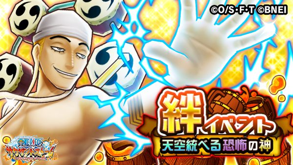 One Piece サウザンドストーム 絆イベント 天空統べる恐怖の神 が近日開催予定 アジトからの出撃限定クエストなので 同盟に参加し備えよう エネルの新必殺技も登場予定 続報をお楽しみに サウスト ワンピース