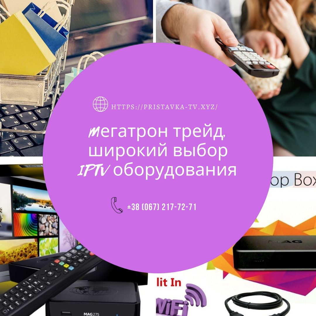 IPTV
     Дополнительное преимущество IPTV – отсутствие привязки к перечню каналов, как у обычного ТВ, и даже у кабельного и спутниковой. Нет у него зависимости от тарифов оператора ТВ, и от региона, в котором проживает потребитель. Необходимо только… pristavka-tv.xyz
