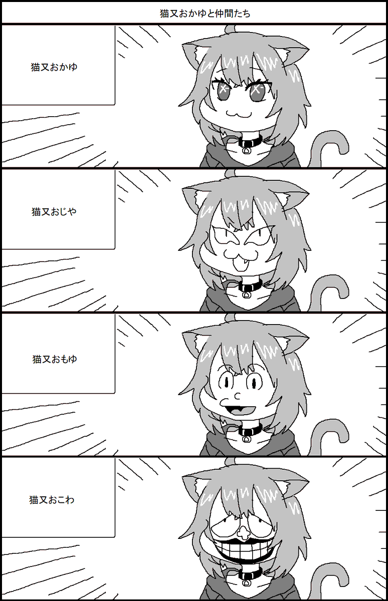 猫又おかゆと仲間たち 