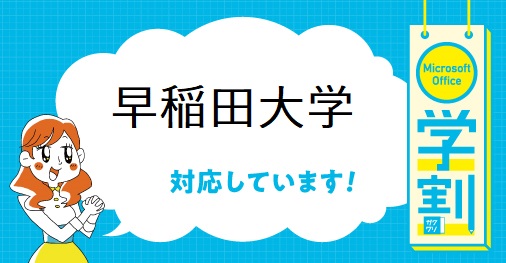 ウチダの学割 早稲田大学を年春に卒業される皆さん ウチダのoffice学割 対応しています 学生特権でぜひ今 お得にofficeを購入できるチャンスです 卒業後もそのまま使えますよー 詳しくはこちら T Co Ukdjokrks7 早稲田大学 早稲田 ウチダの学割 早稲田大学を年春に卒業される皆さん ウチダのoffice学割 対応しています 学生特権でぜひ今 お得にofficeを購入できるチャンスです 卒業後もそのまま使えますよー 詳しくはこちら T Co Ukdjokrks7 早稲田大学 早稲田