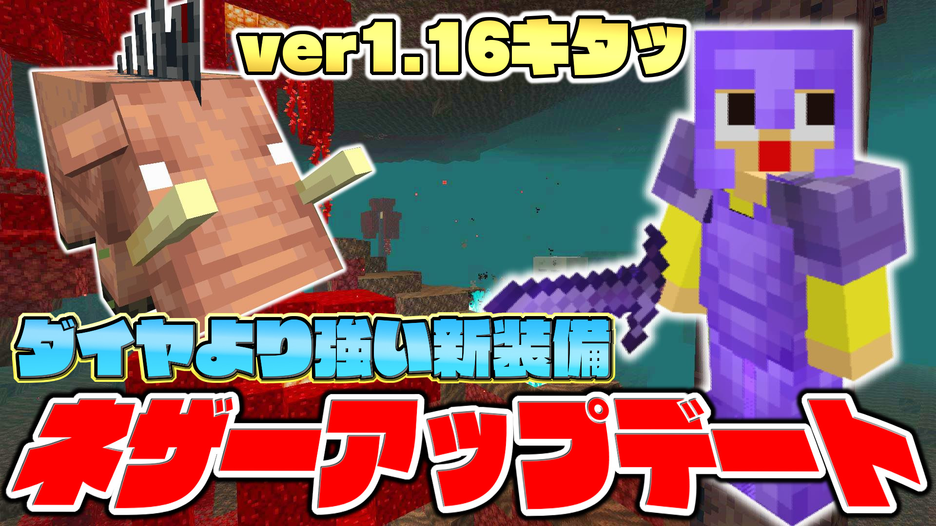 ミラクルぐっち No Twitter マイクラ1 16がキタッ ネザーアップデートでダイヤよりも強い新装備だと マインクラフト T Co Enxoq4ngjw T Co Qv7b1gc7oz Twitter