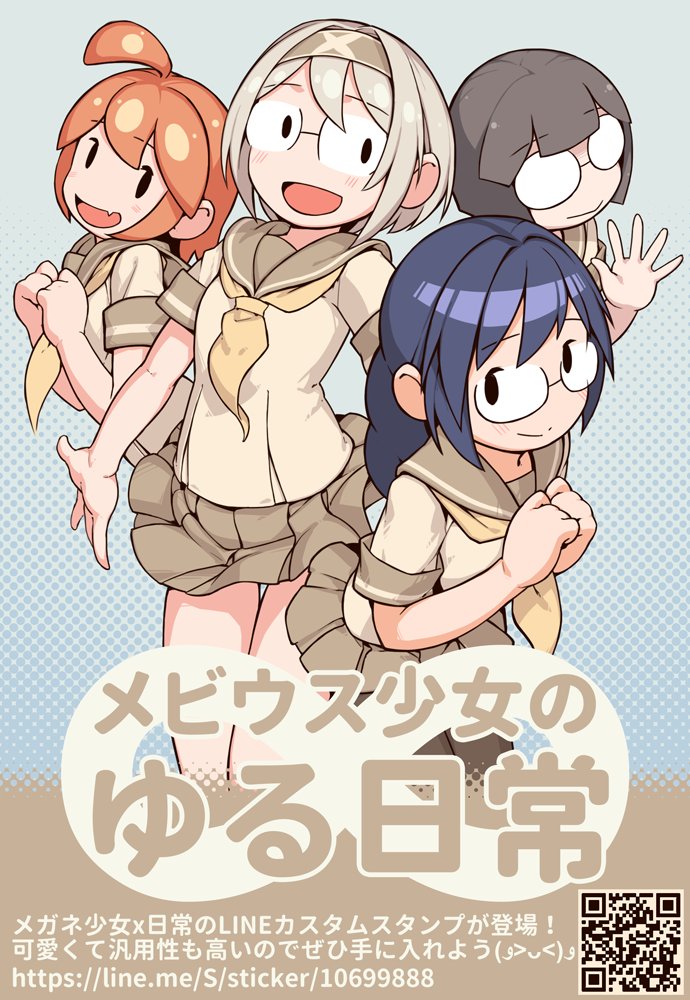 LINEカスタムスタンプ『メビウス少女のゆる日常』新発売╰(*'︶`*)╯
メガネ少女x日常のLINEカスタムスタンプが登場!
可愛くて汎用性も高いのでぜひ手に入れよう(و˃̵ᴗ˂̵)و
https://t.co/o5CrkbtZwC
#LINEスタンプ 