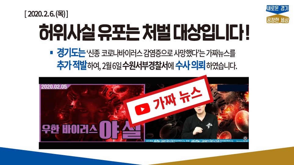🚨 허위사실 유포는 처벌 대상입니다🚨

경기도는 신종 코로나바이러스 감염증과 관련하여 #유튜브_가짜뉴스_영상 을 추가 적발하여 경찰에 수사의뢰했습니다.

 📌적발내용
’신종 코로나바이러스로 국내 첫 사망자 발생’
 
✅이 내용은 사실이 아님을 알려드립니다.