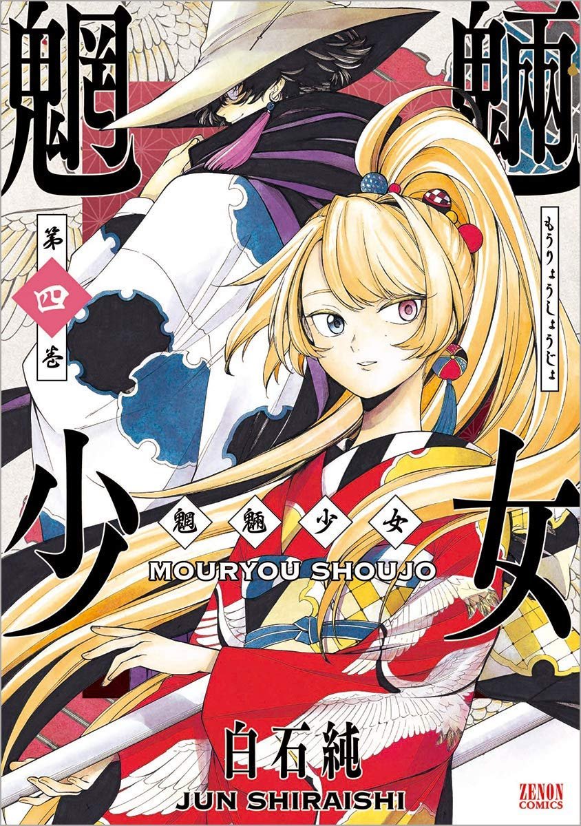 fukigen no mononokean volume 4 cover