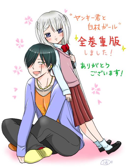 ヤンキー君と白杖ガールのtwitterイラスト検索結果 古い順