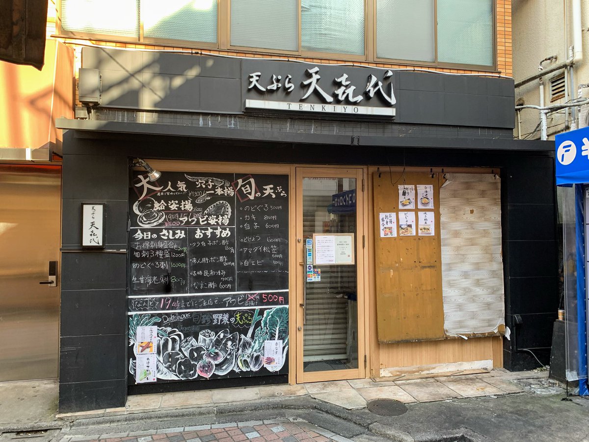 中野つーしん 中野北口の 天ぷら 天喜代 中野店 が閉店 1月31日 してます 3月に居酒屋として新たにオープンするとのこと 場所は中野駅前のケンタッキーから飲食店街のほうに入っていってs字カーブになってるあたり
