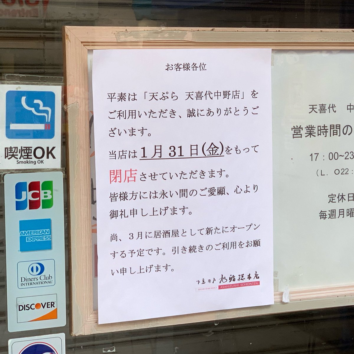 中野つーしん 中野北口の 天ぷら 天喜代 中野店 が閉店 1月31日 してます 3月に居酒屋として新たにオープンするとのこと 場所は中野駅前のケンタッキーから飲食店街のほうに入っていってs字カーブになってるあたり