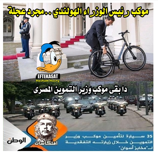 موكب رئيس الوزراء الهولندي ..مجرد عجلة -=- دا بقى موكب وزير التموين المصرى خالد حنفى -=- مصر ام التوونيا