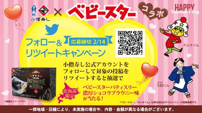 小僧寿し ベビースター バレンタインキャンペーン の開催が決定 ニコニコニュース