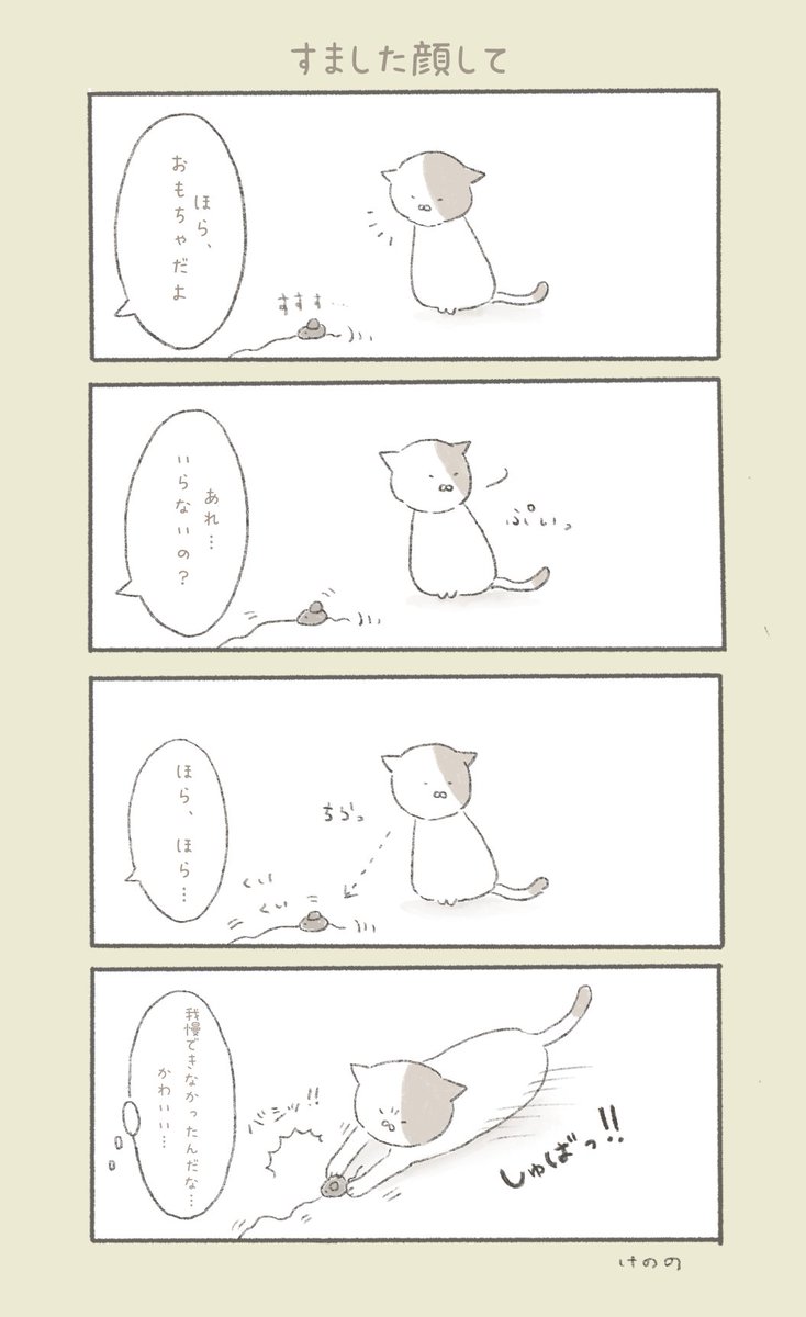 すました顔して 