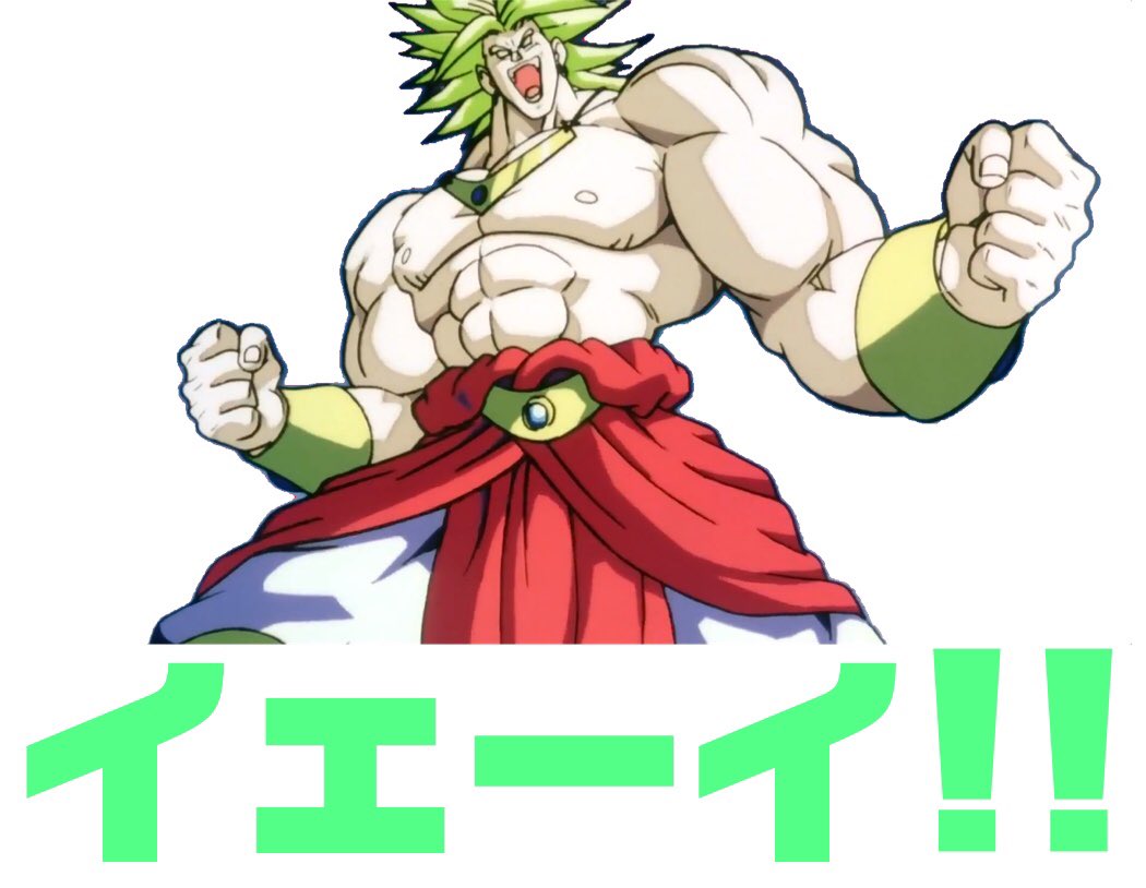 Z Ksk V Twitter ブロの日 ブロリーの日 今日2月6日だからブロリーの日だったな でもブロの日が正しいのかブロリーの日が正しいのかどっちなんだろうか まあいい 俺たちブロリストは永遠に不滅になるというわけだぁ ブロリー お前たちが俺を祝う意思を見せなけれ