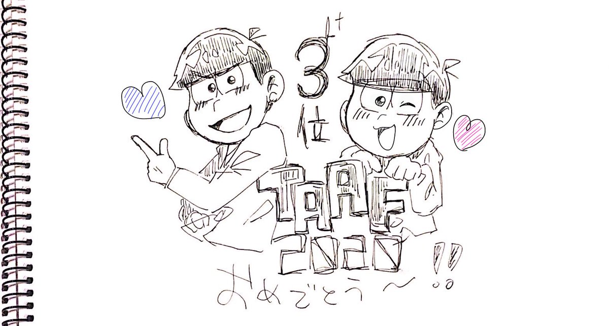 #TAAF2020えいがのおそ松さん3位おめでとう

万年筆パッと描きでごめんね
おめでとう!!!!!!
愛にあふれてる
誇れ、むつご 