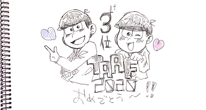 #TAAF2020えいがのおそ松さん3位おめでとう万年筆パッと描きでごめんねおめでとう!!!!!!愛にあふれてる誇れ、むつご 