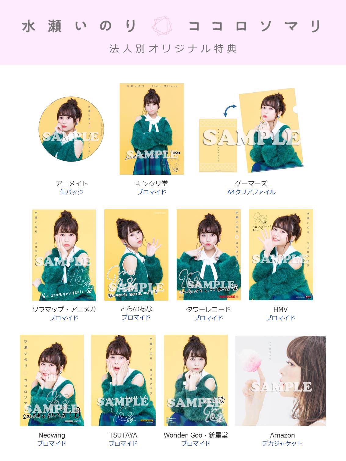 水瀬いのりアイオライト店舗特典ブロマイド8種コンプ