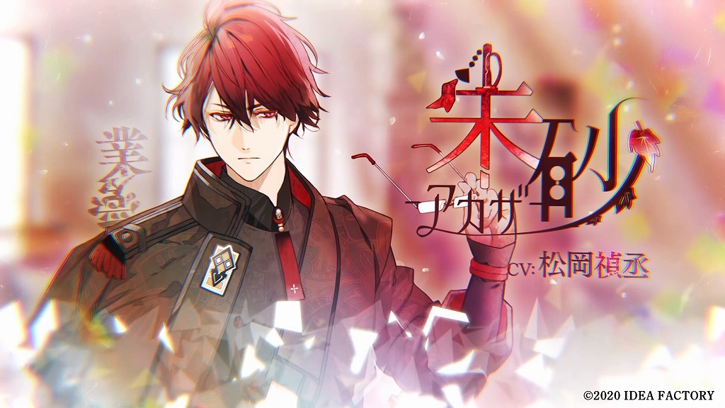 ○朱砂（アカザ） CV：松岡禎丞 「何としても【白】を守り、残さねば