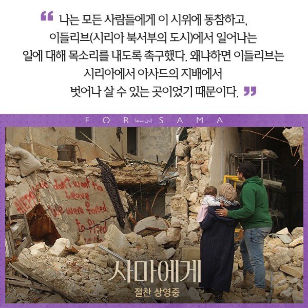 "우리는 밖에 있는 사람들이 소리를 내고 있었기에 많은 관심을 불러올 것이라고 믿었다" 존재 자체가 기적적인 영화💞 <사마에게> 와드 알-카팁...