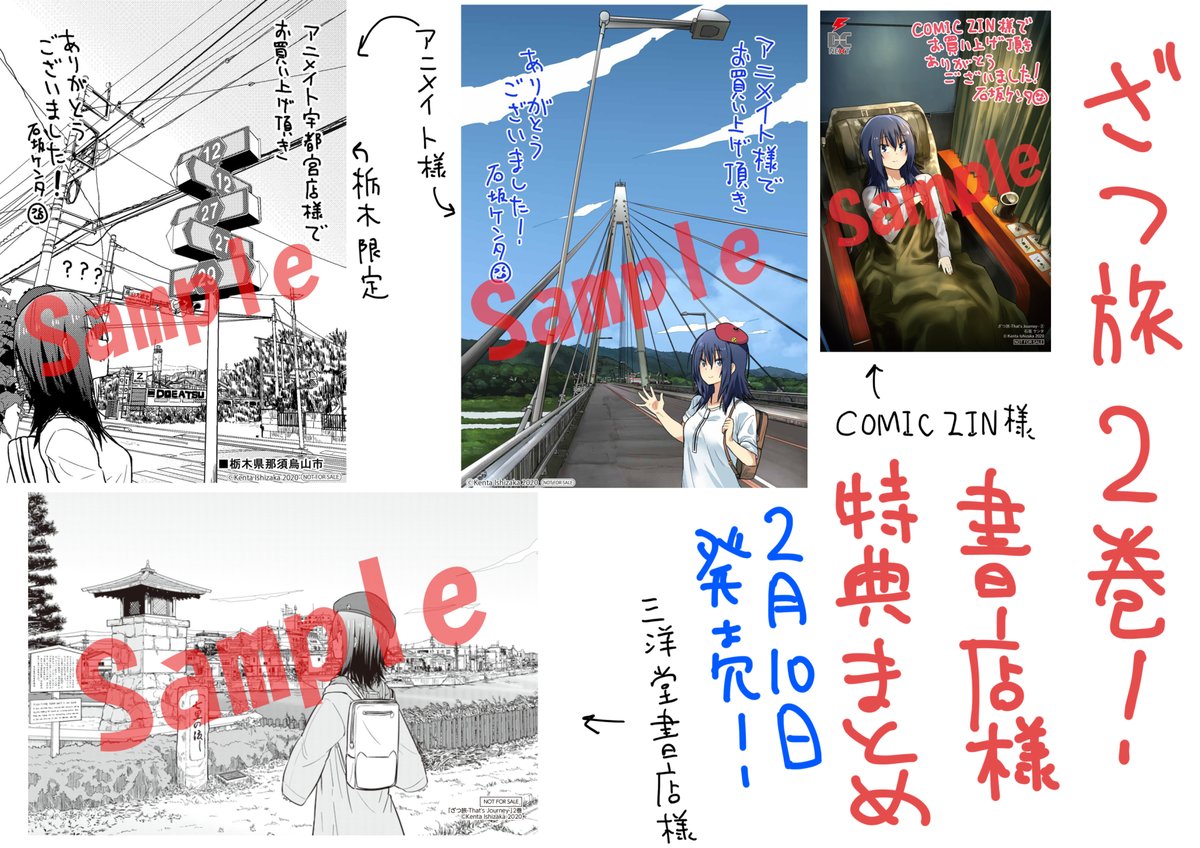 石坂ケンタ 単行本５巻５月２７日発売 บนทว ตเตอร ２月１０日発売のざつ旅２巻の書店特典をまとめました ご参考にしていただければと思います よろしくおねがいします