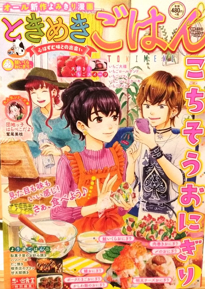 「思い出食堂特別編集•ときめきごはん•№18•鮭いくらおにぎり♪」(少年画報社)発売中です(*'▽'*)。「ようこそ!うららか食堂へ」は「駄菓子屋のお好み焼き」で16ページ描かせていただきました!大家族に疲れた竹雄!友達も一瞬出ます。バンブー! 