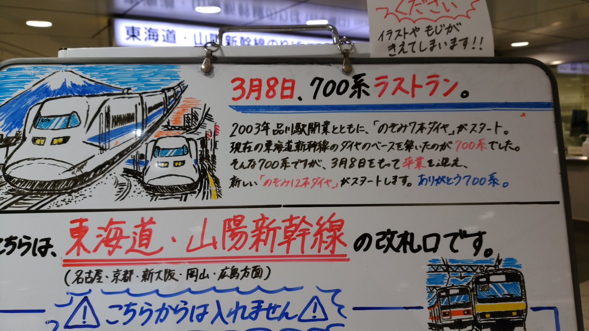 ミッキー Jr東京駅 東海道 山陽新幹線のりば 日本橋口 入り口のホワイトボード にて駅員さんオリジナルの 手書きの絵が感動しました 700系ラストラン T Co Hmrtlb3wzs Twitter