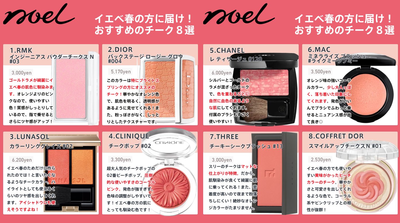 Noel Cosme公式 保存版 今まで投稿した パーソナルカラー おすすめデパコスチーク の投稿を全部まとめました デパコスだからこそ失敗しないように色を選びたいですよね Noelおすすめチークのまとめ ぜひ参考 Noel Cosme公式 保存版 今まで投稿した パーソナルカラー おすすめデパコスチーク の投稿を全部まとめました デパコスだからこそ失敗しないように色を選びたいですよね Noelおすすめチークのまとめ ぜひ参考