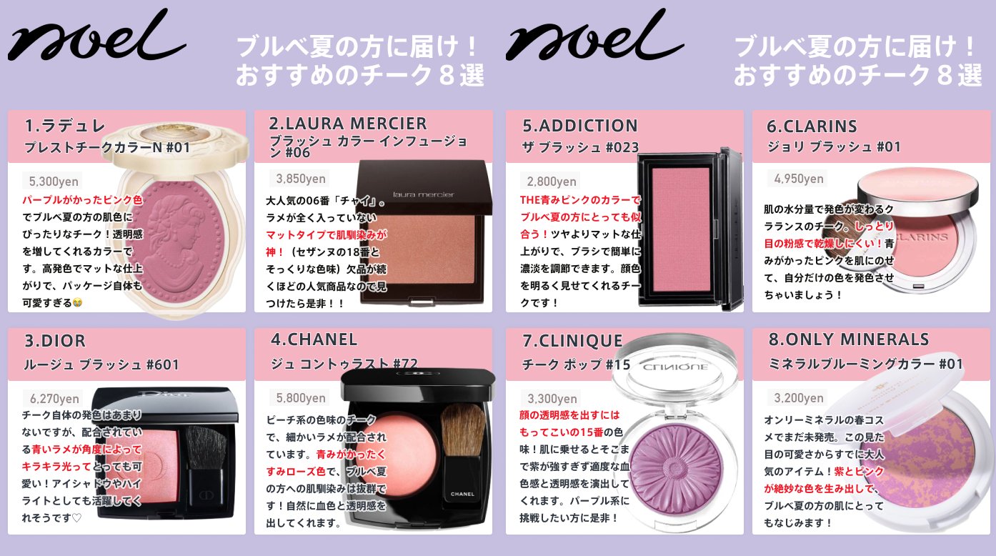 Noel Cosme公式 保存版 今まで投稿した パーソナルカラー おすすめデパコスチーク の投稿を全部まとめました デパコスだからこそ失敗しないように色を選びたいですよね Noelおすすめチークのまとめ ぜひ参考にしてください