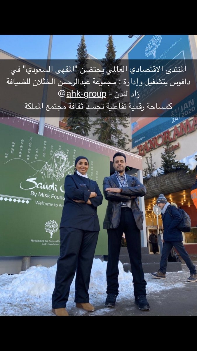 Zaad_London's tweet photo. بين جبال وثلوج #دافوس
كانت القهوة العربية و #الحلى السعودي القديم مثل #الحنيني و #المراصيع  و #الشعثه
في #المقهى_السعودي ادارة وتشغيل @AHKGROUP 
على هامش #فعاليات #المنتدى الاقتصادي العالمي 2020" في #دافوس. https://t.co/CrSPVzCAaL