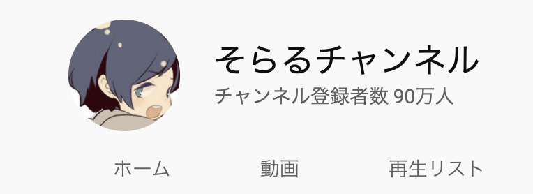 そらる 9月29日アルバム発売 登録者数90万ありがとうございます 100万になると金の盾もらえるらしいのでそれを楽しみにがんばるぞい そらる 9月29日アルバム発売 登録者数90万ありがとうございます 100万になると金の盾もらえるらしいのでそれを楽しみにがんばるぞい