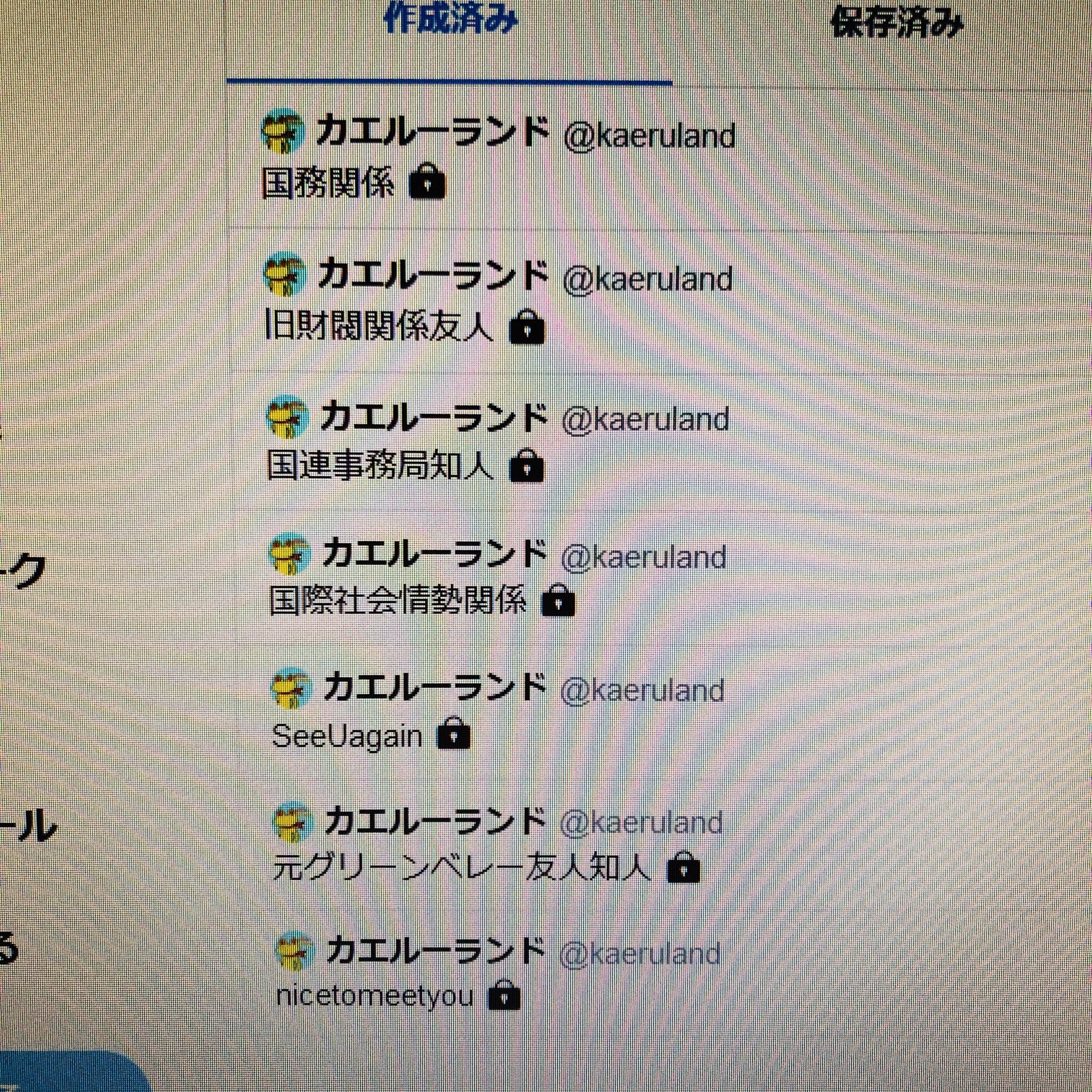 画像 Twitterのバグで非公開リストが丸見えだと知って慌てて非公開リストの名前を変更しました T Co H4lqrteu92 まとめダネ