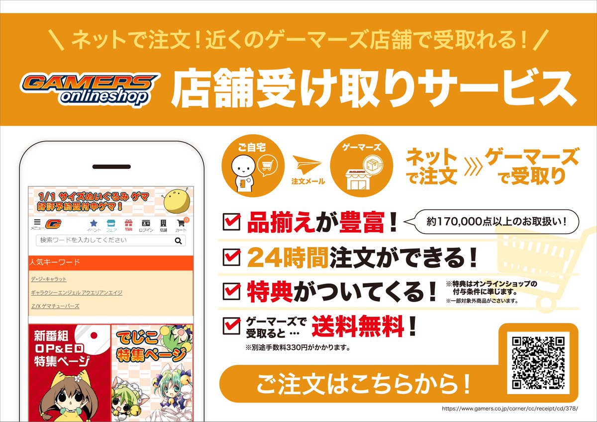 Akihabaraゲーマーズ本店 على تويتر 店舗受け取りサービス ゲーマーズオンラインで購入した商品をお客様の希望のゲーマーズ店舗 にて受け取れるサービスがあるゲマよ どしどしお買い物していっぱい引取りしちゃおゲマ その際に本店でお買い物も 本店での受け取り