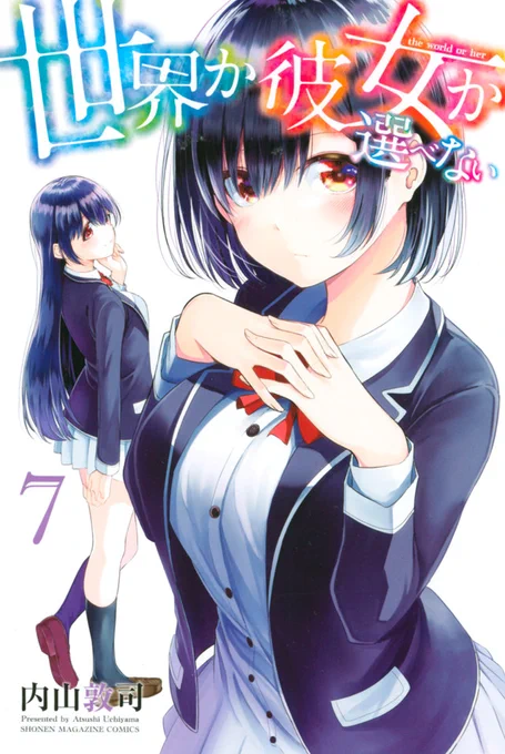 【宣伝】明日2/7日に「世界か彼女か選べない」7巻発売!そして2/9日コミティア131にも参加します。新刊2冊!スペースはw05aです。よろしくお願いします!!
7巻→ https://t.co/OxNS3DuJsP 