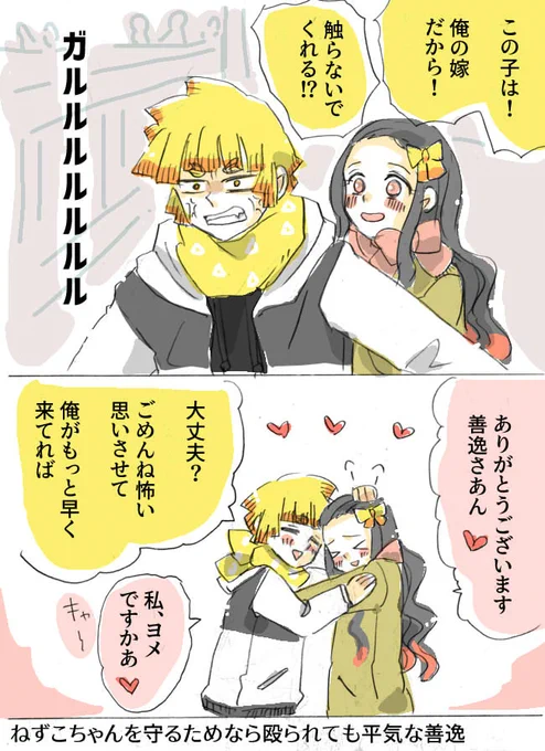 俺、お嫁さんにする人は、ねずこちゃん以外ありえないから

#鬼滅の刃 #ぜんねず 