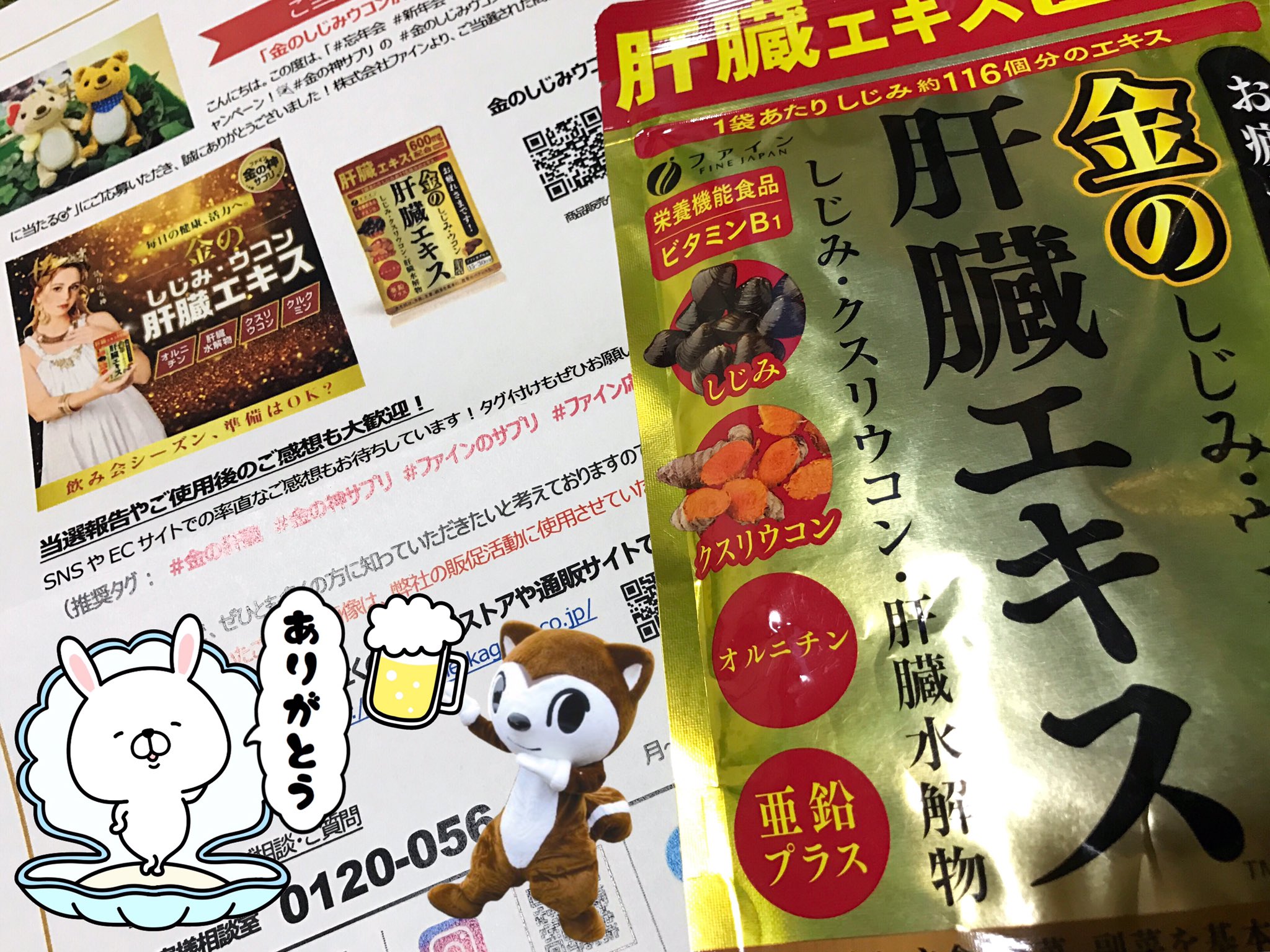 ロキソニン على تويتر 株式会社ファイン様 Fine Co から 金のしじみウコン肝臓エキス サプリ をいただきました お酒好きの強い味方 ༥ 何度もリピートしてます 普段は３粒 飲み会の時などは飲酒前に３粒 飲酒後にもう３粒摂取しています ありがとう