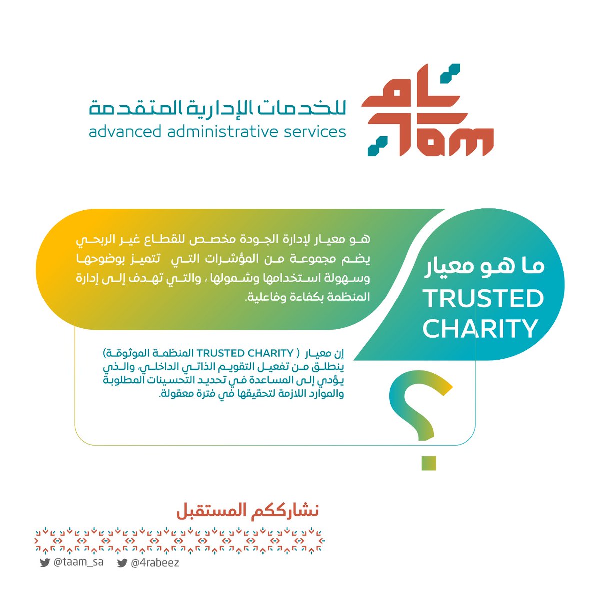 TamGlobalCo's tweet photo. ماهو معيار TRUSTED CHARITY 
#معيار_ربيز
#الجودة
#Ncvo 
#Trusted_Charity https://t.co/qfMFvI2mtu