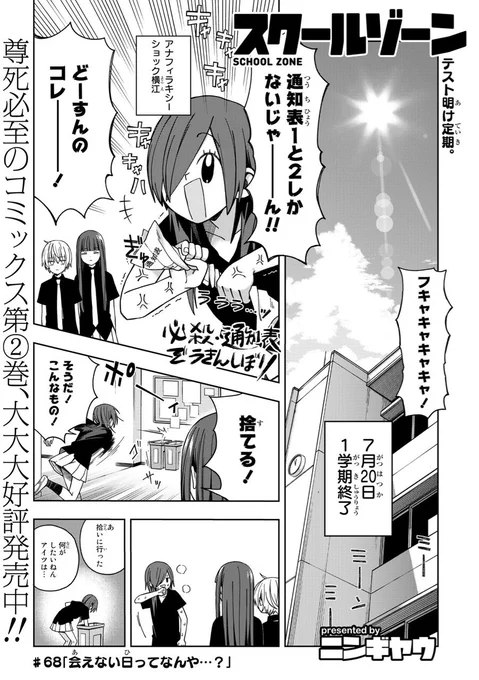 10日(月)は最新話68話が更新前回67話、立女に引き続き 西互高校も夏休み直前スクールゾーンいよいよ夏休み編開幕します#スクゾ #スクールゾーン 