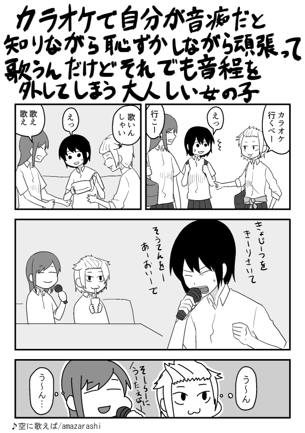 毎週金曜漫画更新きんじ カラオケで自分が音痴だと知りながら恥ずかしながら頑張って歌うんだけれどそれでも音程を外してしまう 大人しい女の子の2ページ漫画です オチはありません