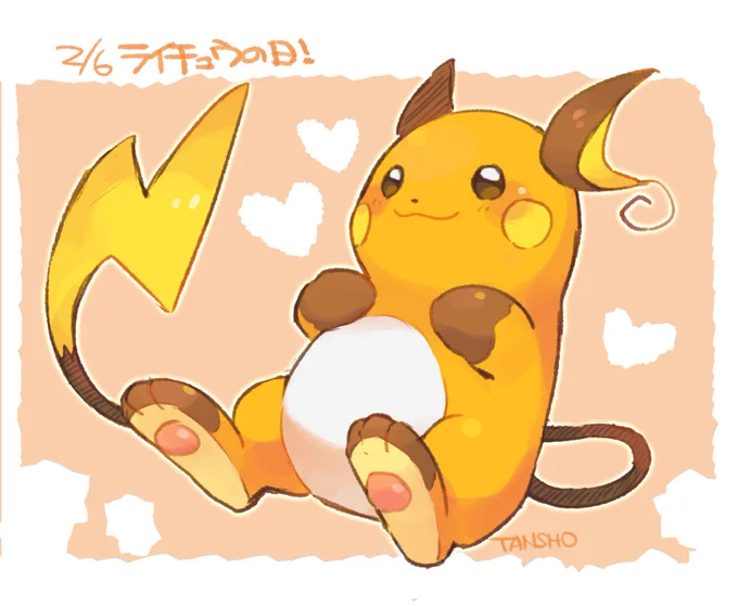 もっちもち♡ #ライチュウの日 