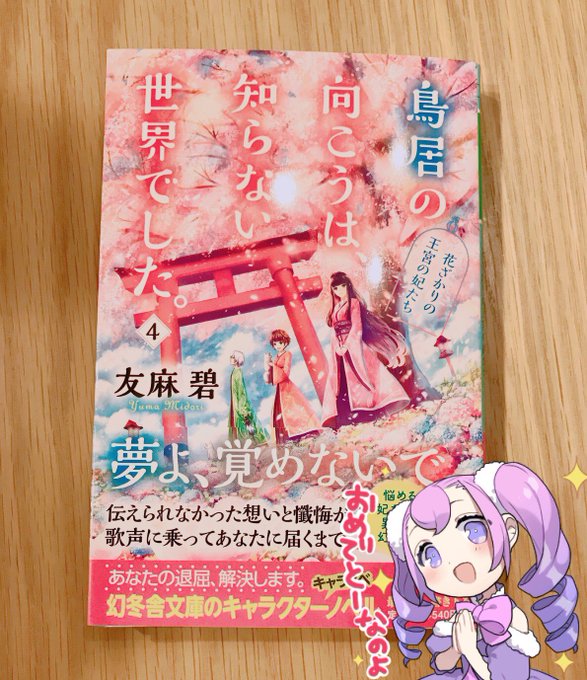 鳥居の向こうは知らない世界でしたのtwitterイラスト検索結果