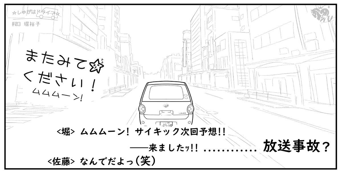 https://t.co/P7s02F9oy0
今日の☆しゅがはドライブ☆見た?

第三回、堀裕子ちゃんの再放送!
見逃してたから助かったわー。 