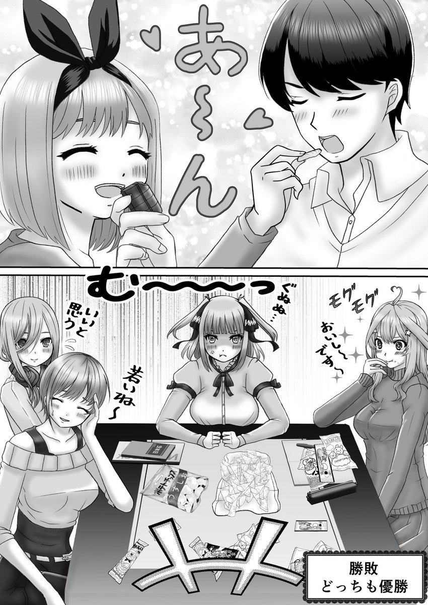 お題箱から(お題ありがとうございました!)
「勉強会の休憩で、うっかり「あーん」しておやつを食べさせ合ってしまい、姉妹から呆れやら嫉妬やらの視線を向けられてしまう風四。」
#五等分の花嫁
#中野四葉 #上杉風太郎 #風四 #風よつ 