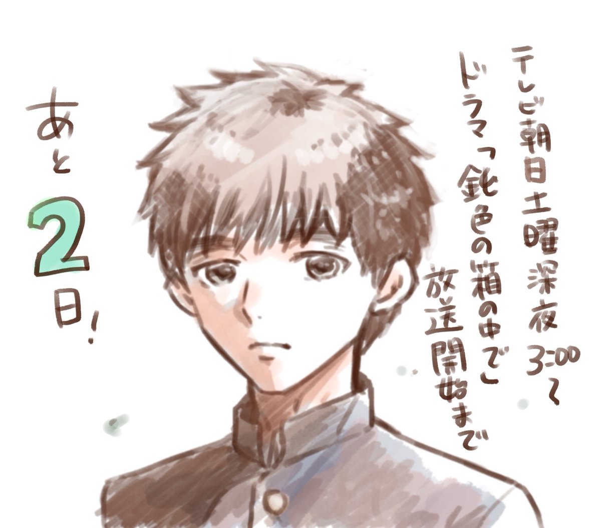 「鈍色の箱の中で」ドラマ初回放送(2月8日)まであと2日‼️‼️?https://t.co/vdqWo12Sih
原作の番外編2話も本日深夜0時に2話目がLINE漫画にて掲載されますー!ドラマも漫画も是非!! 