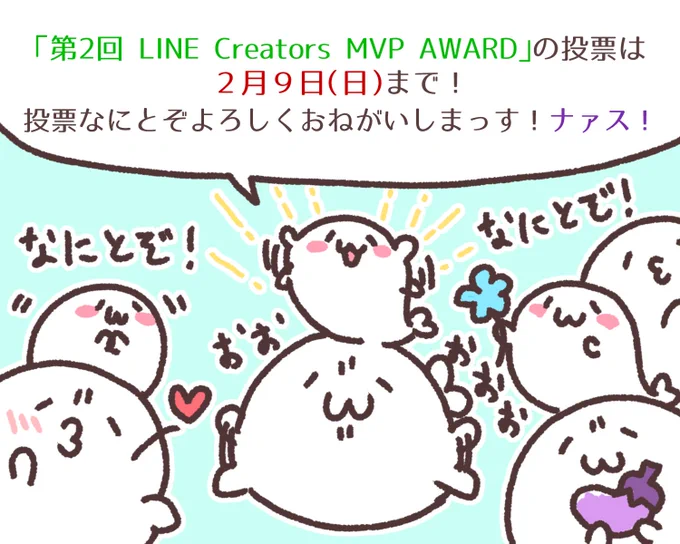 【再度お知らせ♥️】
「あざらしさん絵文字」が
#第2回LINECreatorsMVPAWARD にノミネートされました!ありがたや!

グランプリを決めるユーザー投票の期限は2月9日(日)まで!投票は「LINEスタンプ」のLINE公式アカウントから!なにとぞ投票よろしくです!

https://t.co/TBAWCmzAMD

#あざらしさん 