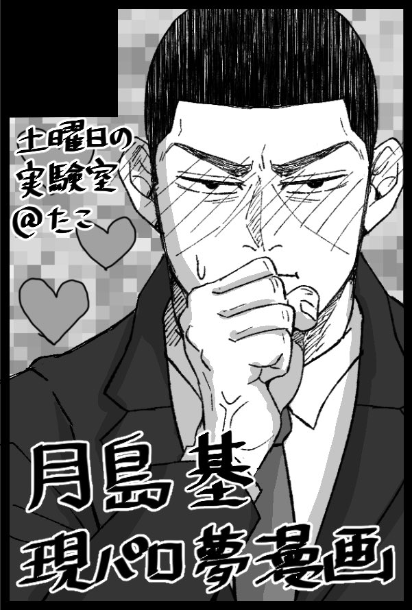 3/8黄金暗号8 青海Bホール【ナ72b】
スペース出てました!
本誌軍曹に土下座せざるを得ない感じのハートフル夢漫画を出したいです 