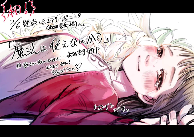改めてお知らせです〜〜❣️本日から発売中のミステリーボニータさん3月号にて「魔法は使えないから」という短編漫画を掲載させて頂いております!深夜のドライブデート、行き先は警察署…というちょっと不穏なお話ですが、是非よろしくお願いします🖤🖤🖤 