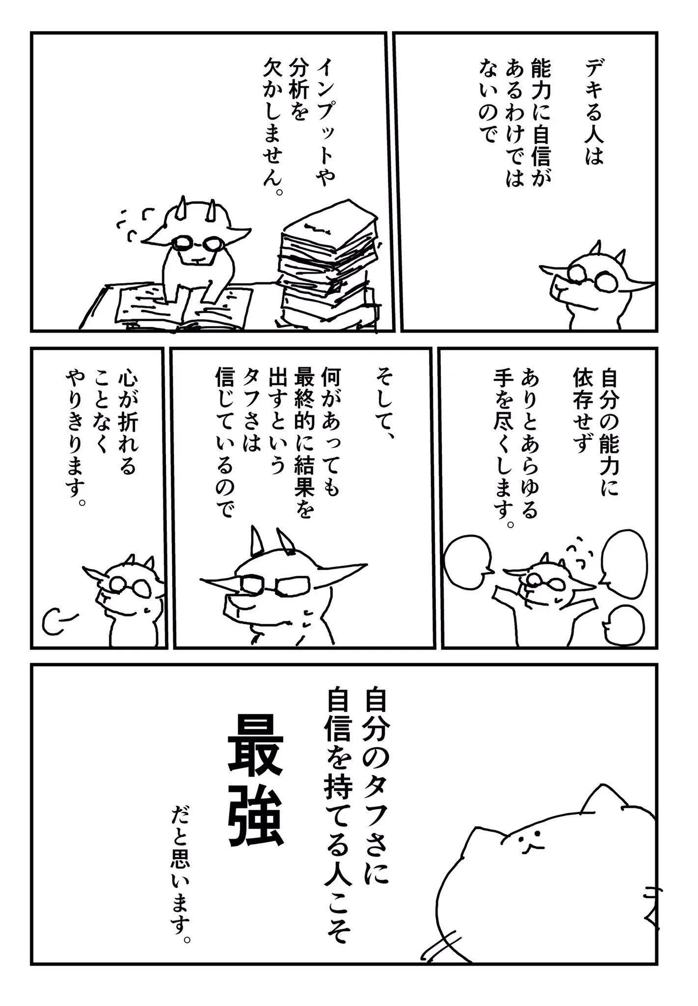ためになるお話。「良い自信」「ダメな自信」のお話。勉強になります。