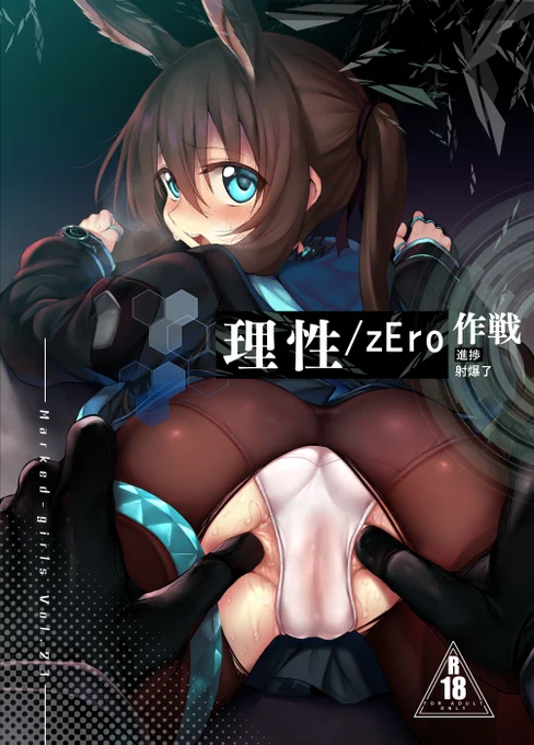 理性/0ドクターに襲われるアークナイツのアーミヤちゃんです 3月サンクリ新刊の表紙です('・ω・) 