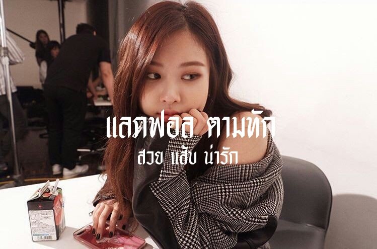 𝕷𝖊𝖙'𝖘 𝖐𝖎𝖑𝖑 𝖙𝖍𝖎𝖘 𝖑𝖔𝖛𝖊 🚧

💃🏻Hey guys I'm Khawtang img rosé🍷Today I gonna ＂แลกฟอล 𓐄 ตามทัก＂with you all🚦rt this tweet❗

ยพท.rt ตามทักครับค่ะ 📍🖇️