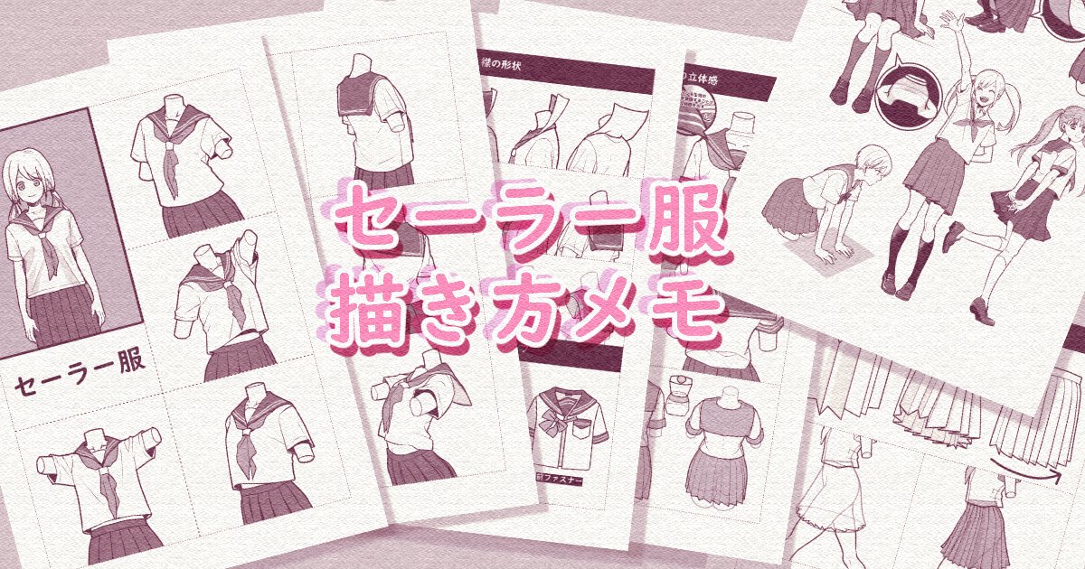 らびまる Twitterren 更新のお知らせ Pixivfanboxでセーラー服描き方メモ 全体向け 支援者向け を公開しました 今回はセーラー服を立体的にそれらしく描くヒント 襟やスカートの構造についてのメモをまとめてます T Co Sycm0ab4cu T Co